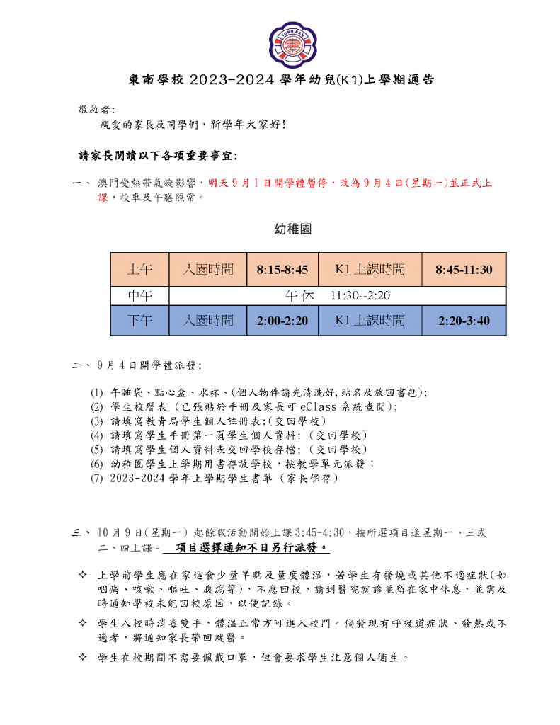 [重要通知!]東南學校2023-2024學年幼兒(K1)上學期通告_1